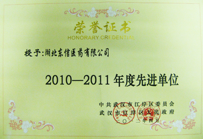 東信醫藥榮獲“2010-2011年度先進單位”光榮稱號