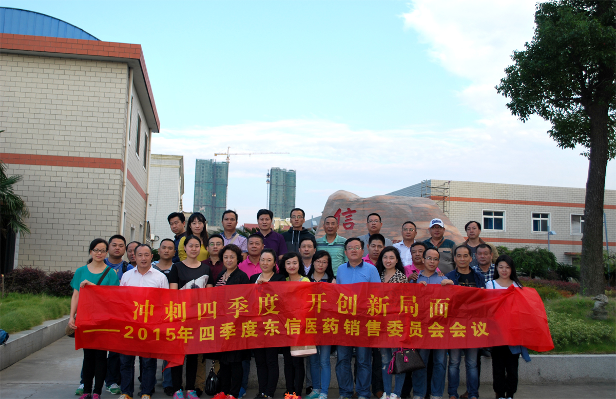 沖刺四季度，開(kāi)創(chuàng)新局面——東信醫(yī)藥隆重召開(kāi)銷售委員會(huì)四季度會(huì)議