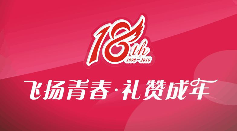 東信醫(yī)藥隆重舉辦“飛揚青春 禮贊成年”18周年系列慶祝活動