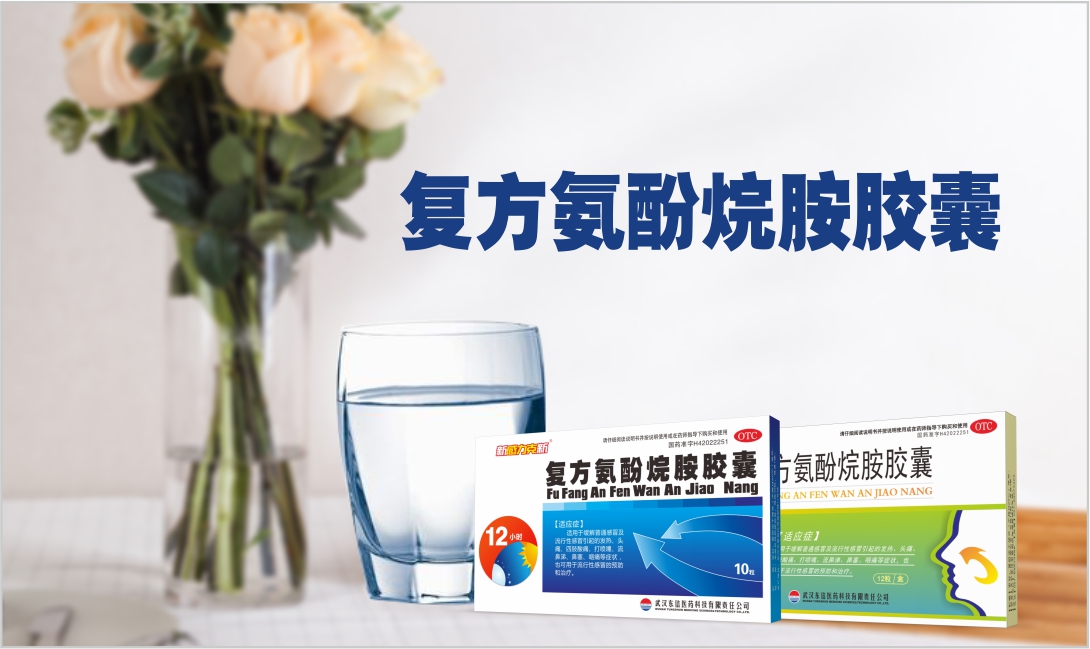 復方氨酚烷胺膠囊小課堂！