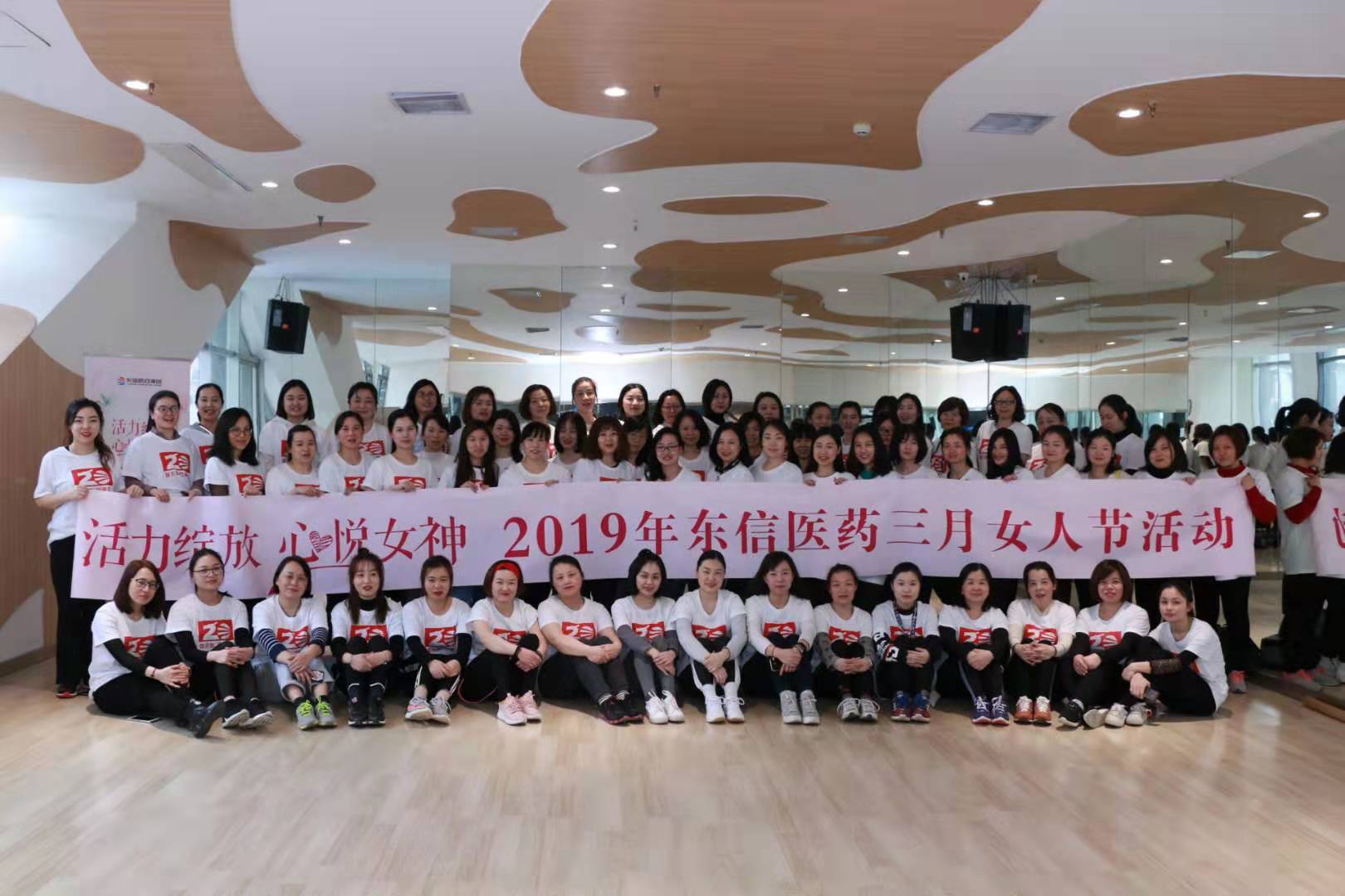 活力綻放，心悅女神--東信醫藥女神節活動