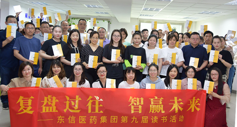 “復盤過往，智贏未來”——東信醫藥集團開展第九屆讀書活動